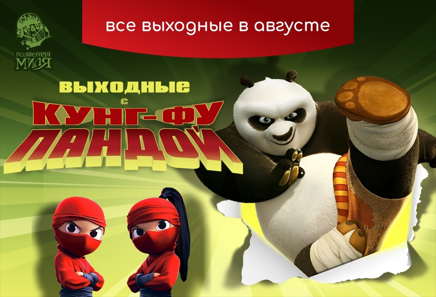Выходные с Кунг-Фу Пандой в Волшебной миле