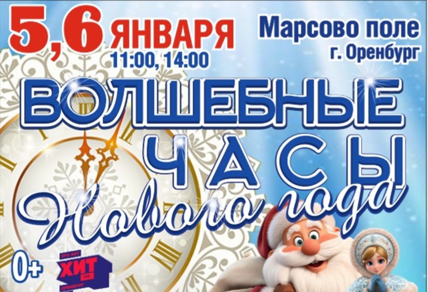 "Волшебные часы Нового года!"