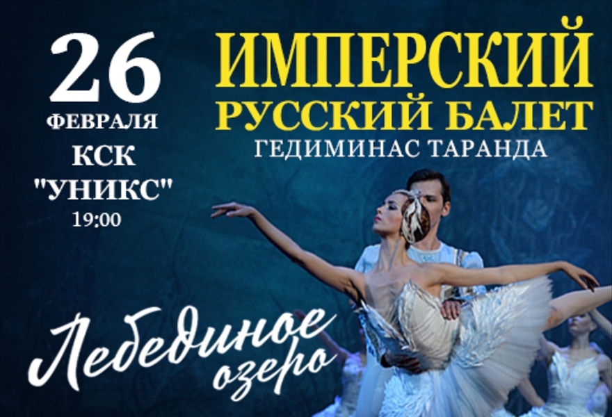 Имперский русский балет: "Лебединое озеро"