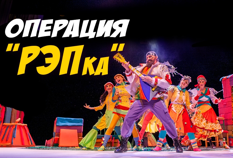 Операция "РЭПка"