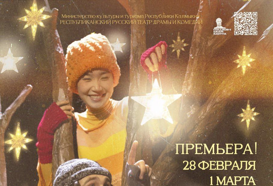 Где живёт радость? / Республиканский русский театр драмы и комедии Республики Калмыкия