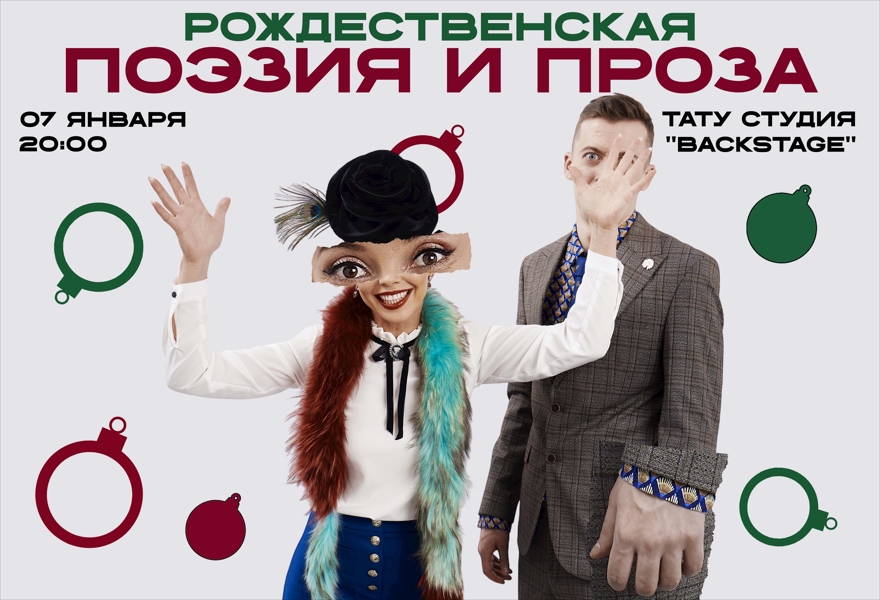 Рождественская «Поэзия и Проза»