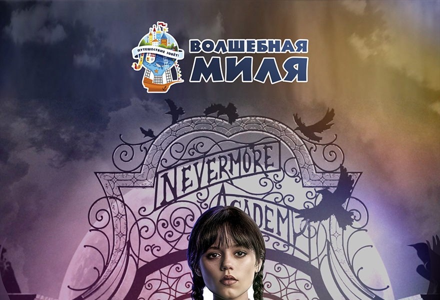 Спектакль "Уэнсдей и тайна Невермора" 7+