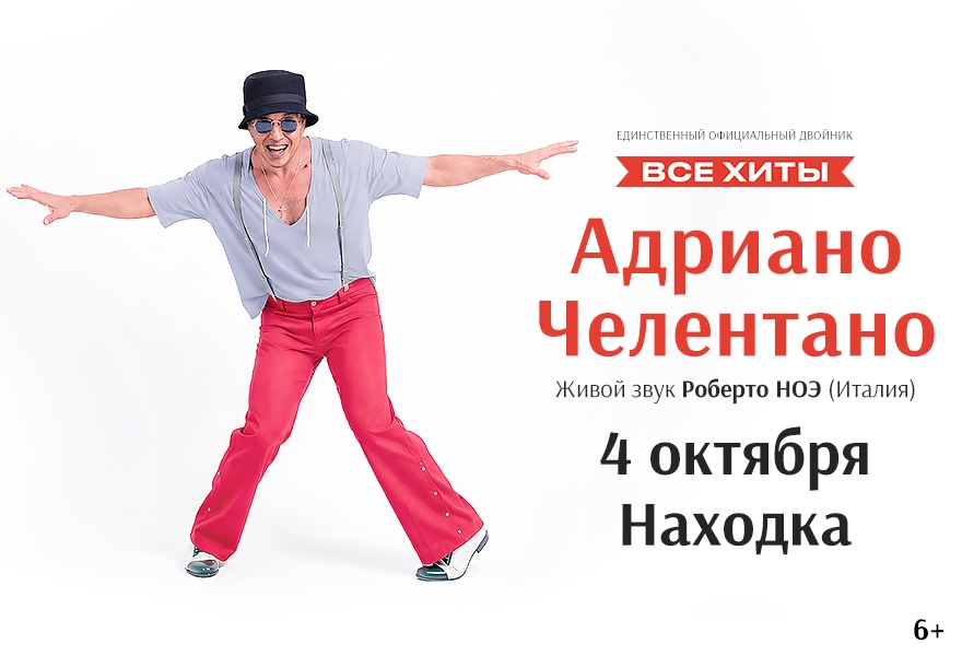 Адриано Челентано трибьют – Роберто Ноэ - (Италия)