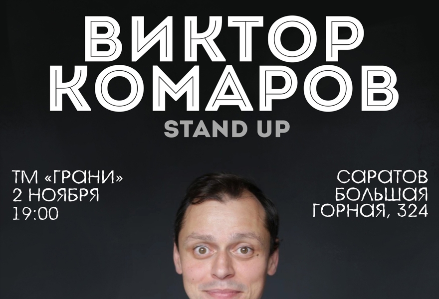 Stand Up концерт Виктора Комарова