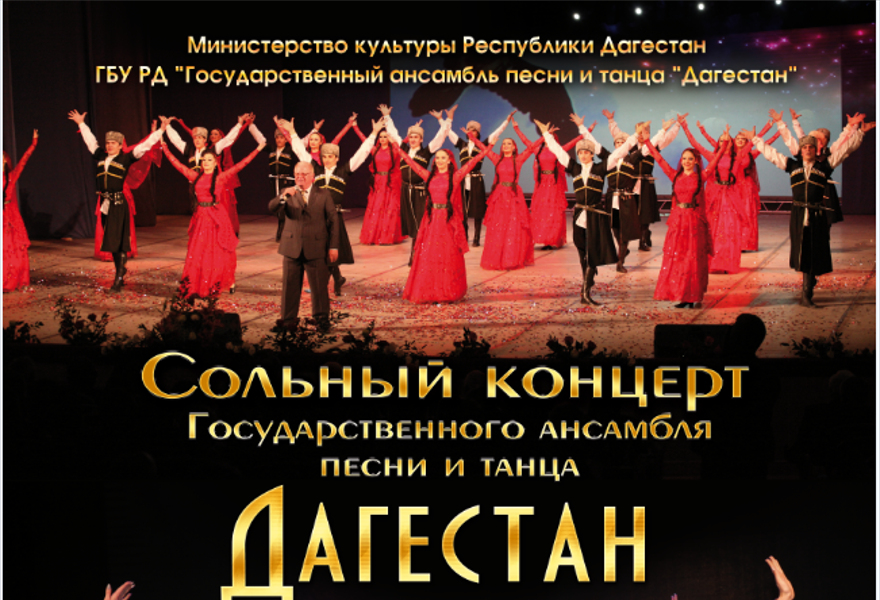 Сольный концерт Государственного ансамбля песни и танца "Дагестан"
