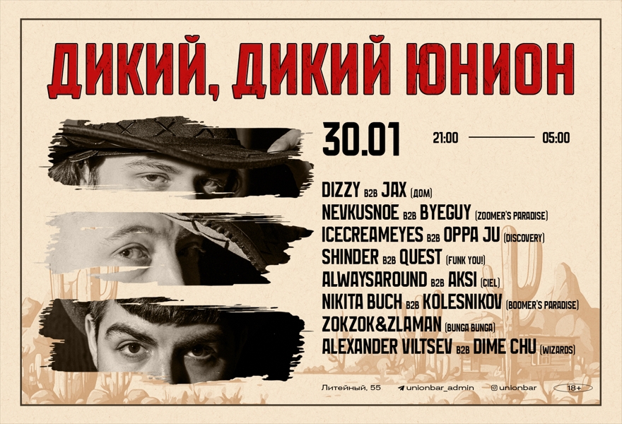 30.01 | ДИКИЙ, ДИКИЙ ЮНИОН