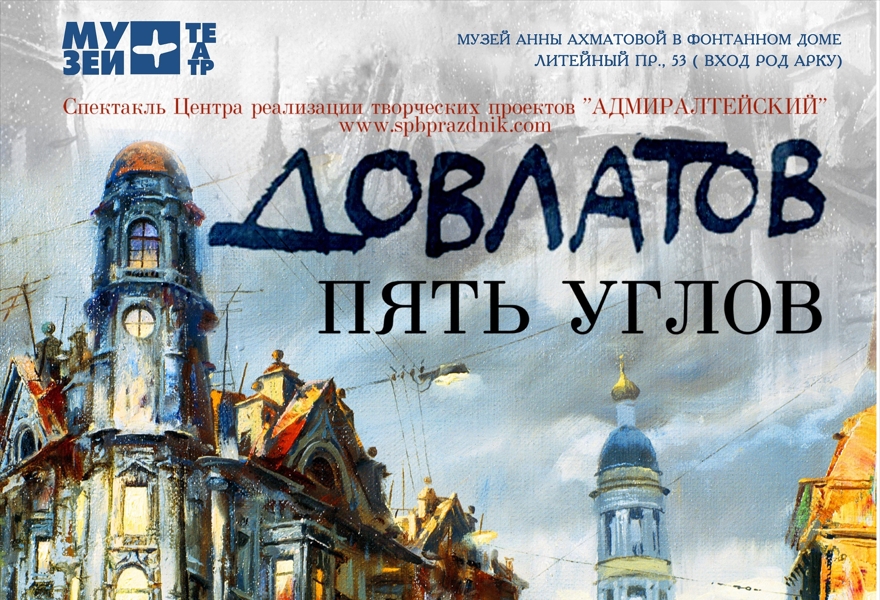 Спектакль "Довлатов. Пять углов"