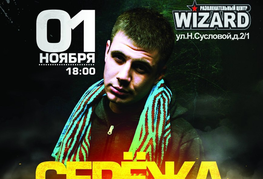 Купить билеты на СЕРЁЖА МЕСТНЫЙ 01.11.2013 WIZARD Концерт в Нижнем ...