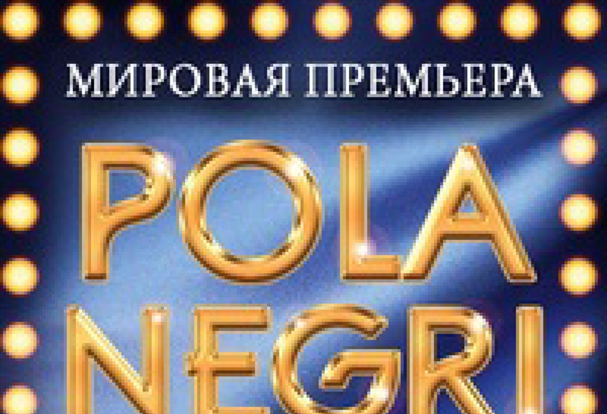 3D мюзикл POLA NEGRI