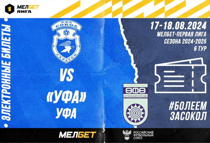 Сокол - Уфа (Уфа)