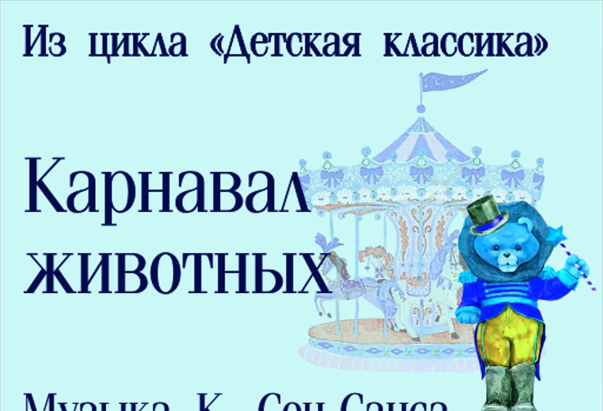 8. Карнавал животных. Музыка К.Сен-Санса