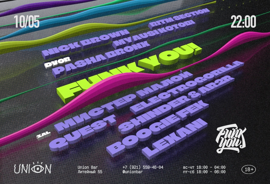 10.05 | FUNK YOU! SESSION [ДВОР И ЗАЛ] @UNION