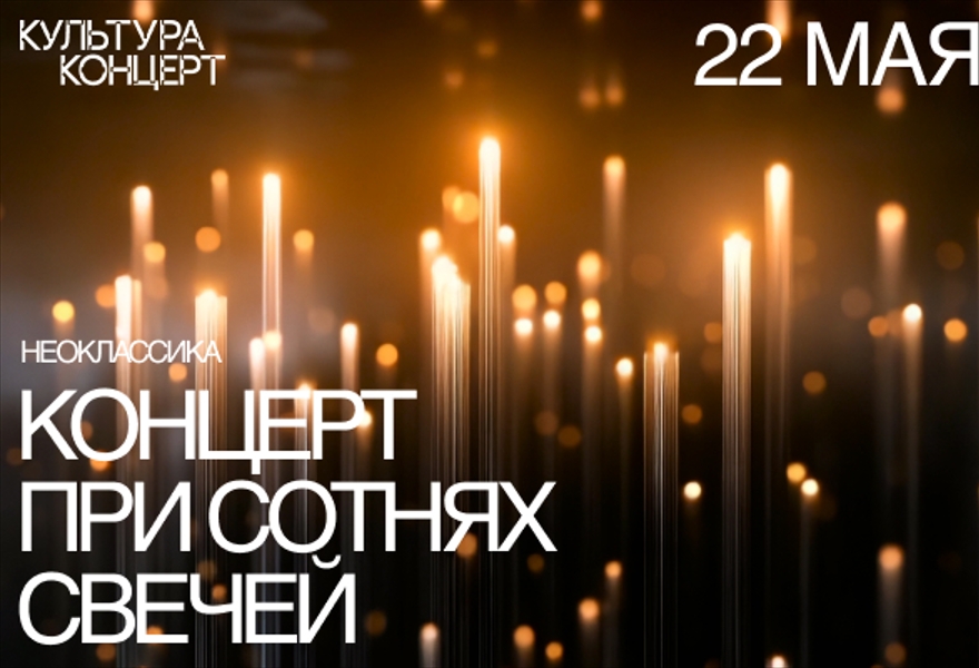 Неоклассика ПРИ СВЕЧАХ