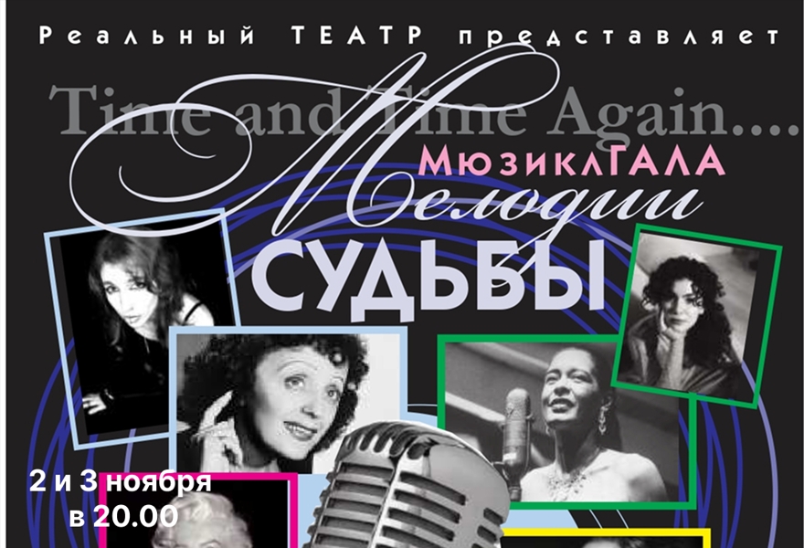 Мелодии судьбы