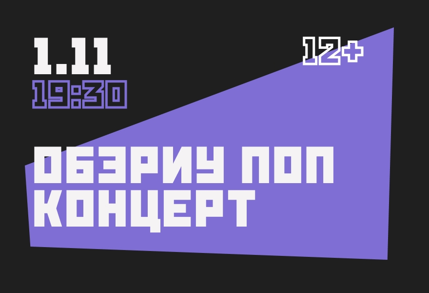 ОБЭРИУ ПОП-КОНЦЕРТ.