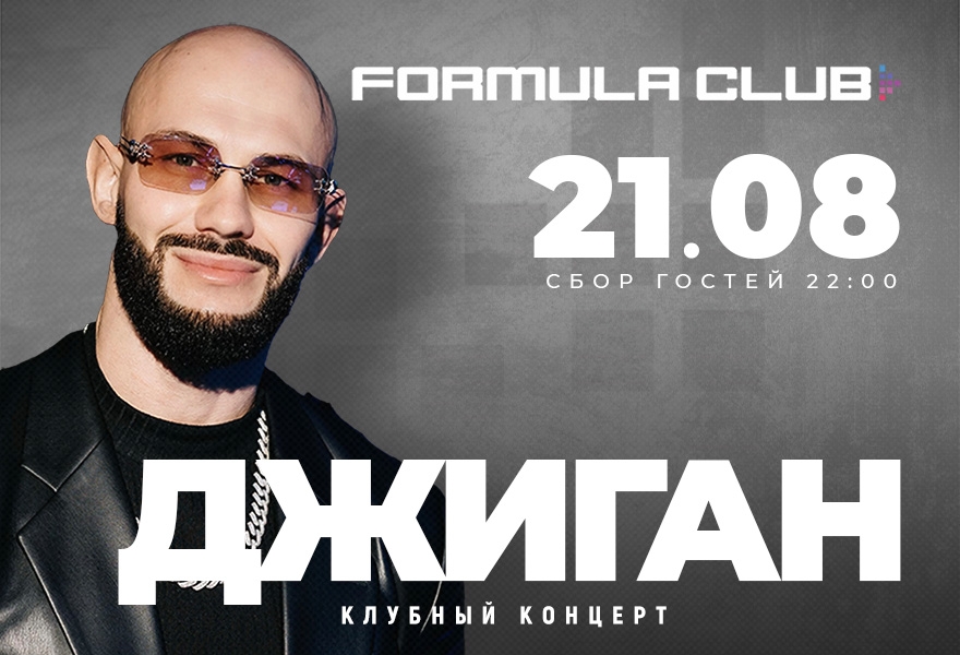 ДЖИГАН [Клубный Концерт]