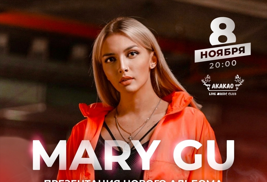 MARY GU | ПРЕЗЕНТАЦИЯ АЛЬБОМА
