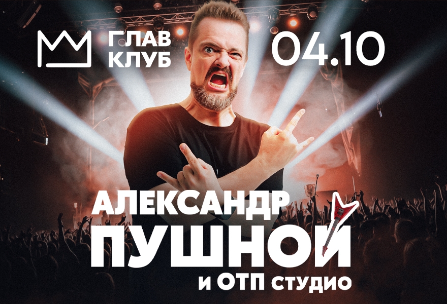 Александр Пушной | Тюмень