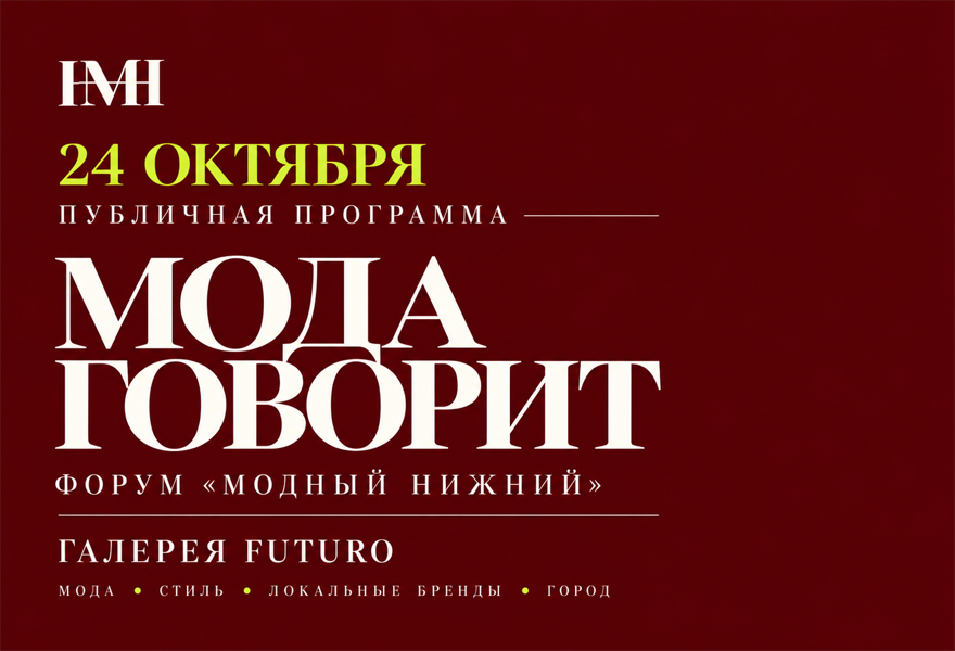 Публичная программа-лаборатория форума «Модный Нижний» в Галерее Futuro
