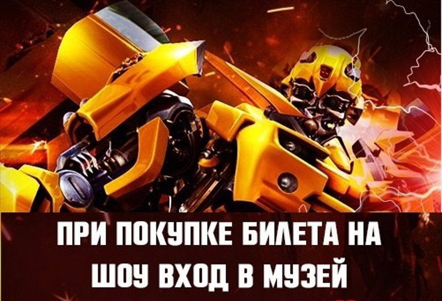 Шоу-спектакль "Трансформеры" 