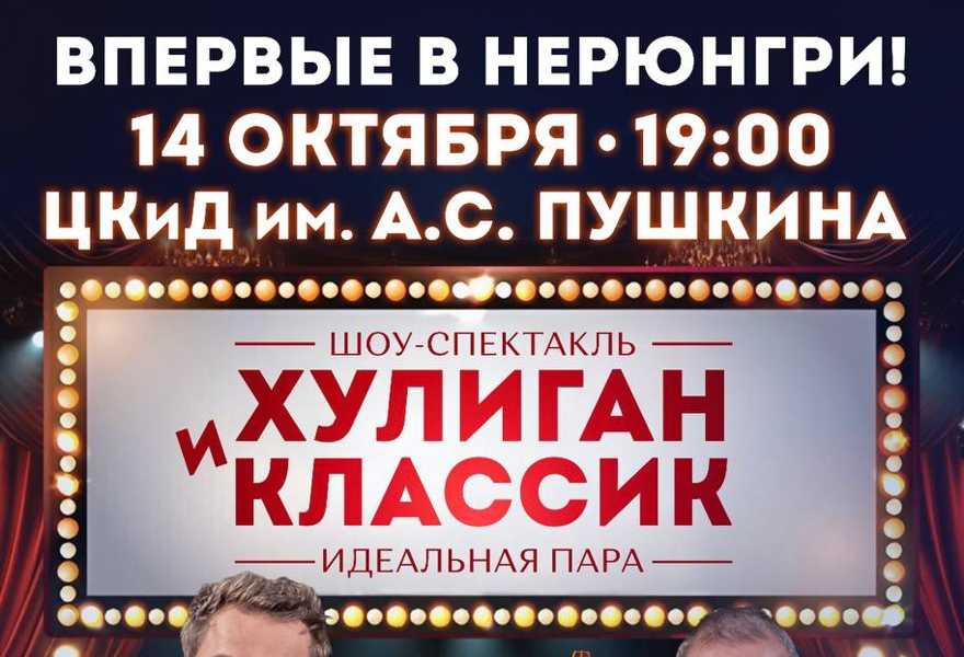Хулиган и Классик. Идеальная пара