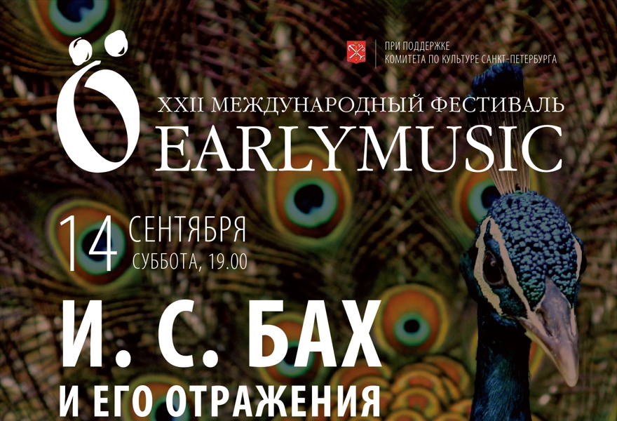 Открытие фестиваля EARLYMUSIC