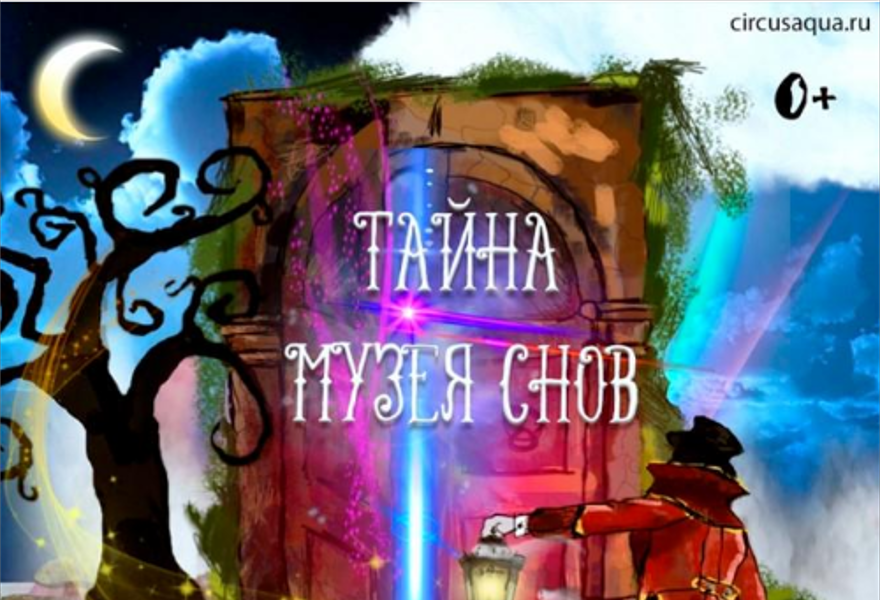 Цирк Аквамарин  