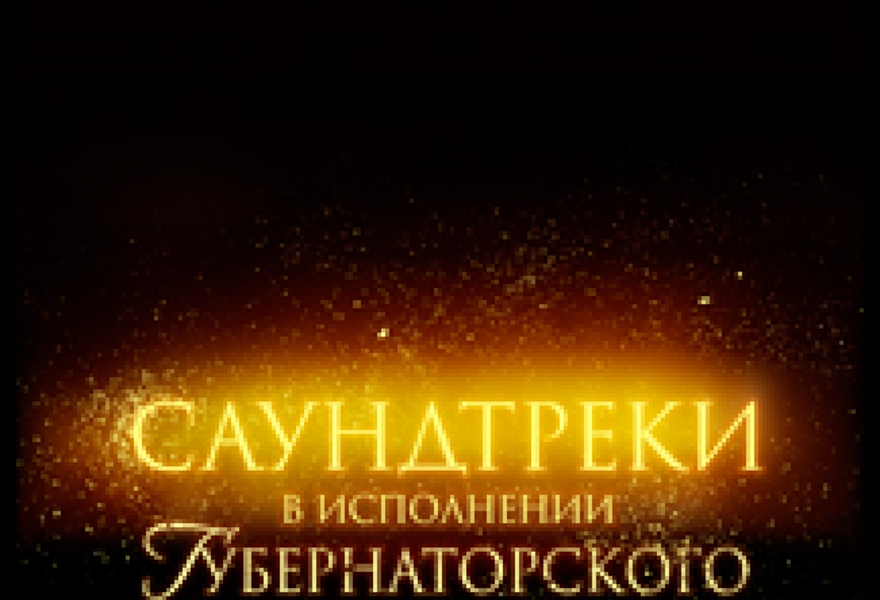 Саундтреки - 1