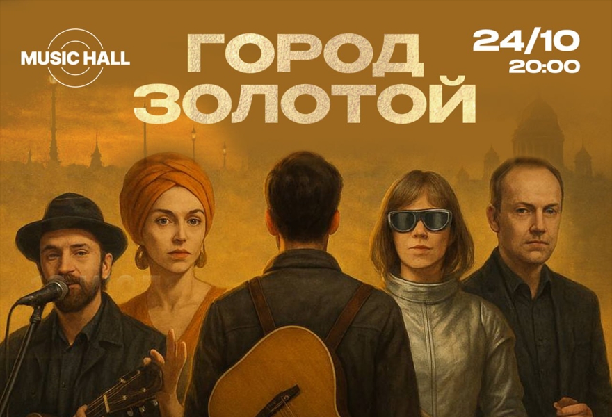 Город Золотой