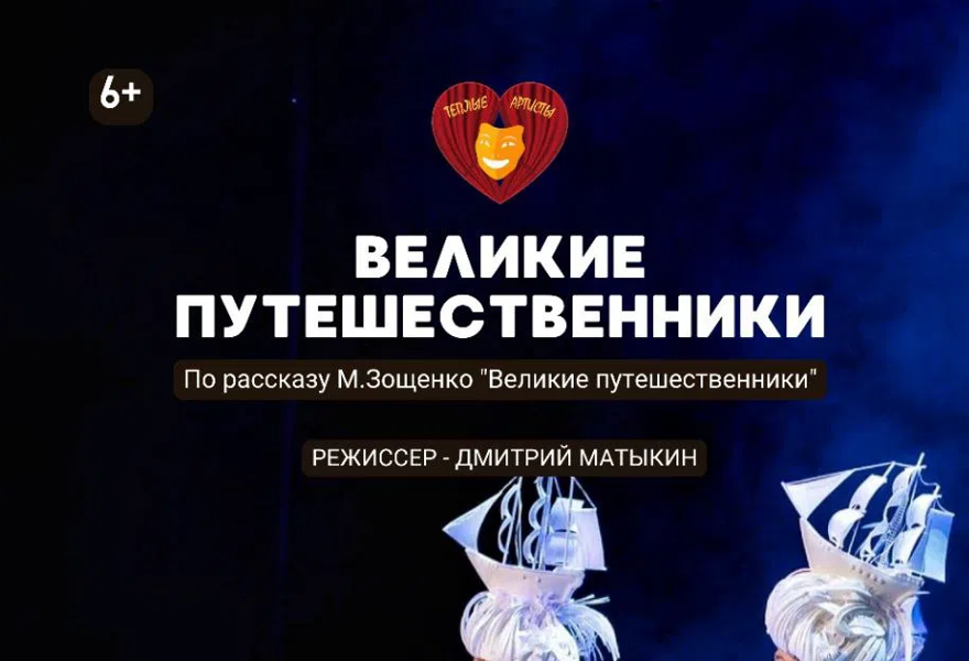 Великие путешественники.