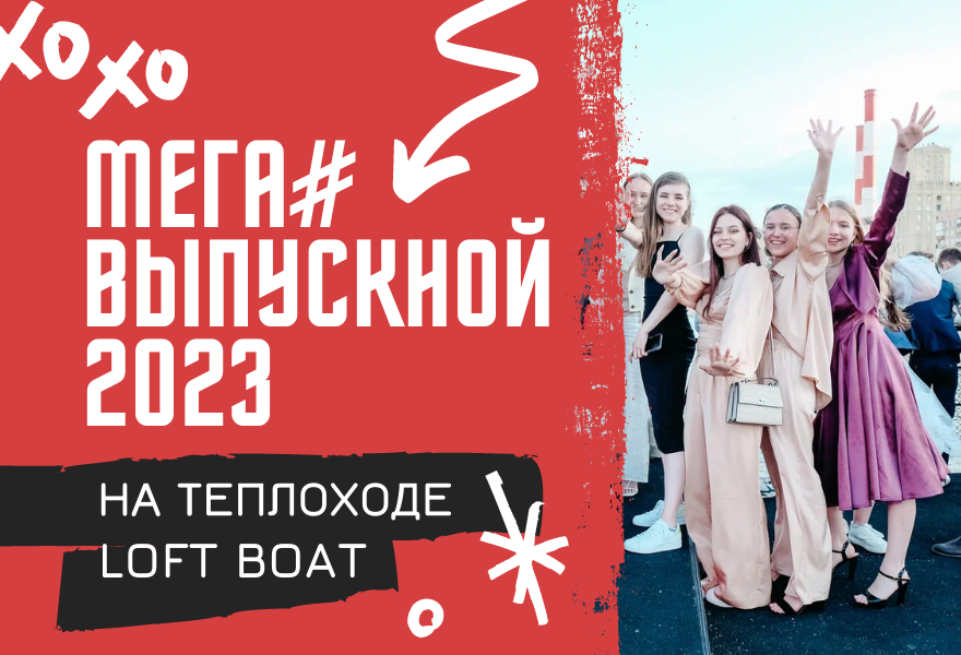 МЕГА# ВЫПУСКНОЙ на теплоходе LOFT BOAT (Лофт Бот)