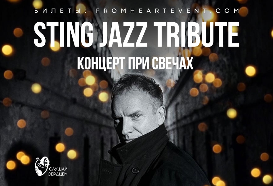 Sting. Джазовый Tribute при свечах