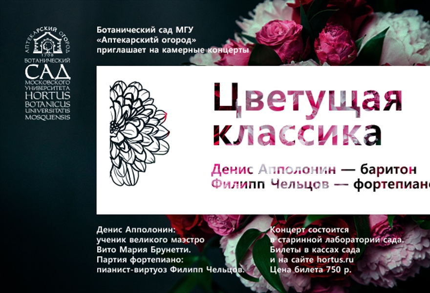 «Цветущая классика» в старинной лаборатории «Аптекарского огорода»