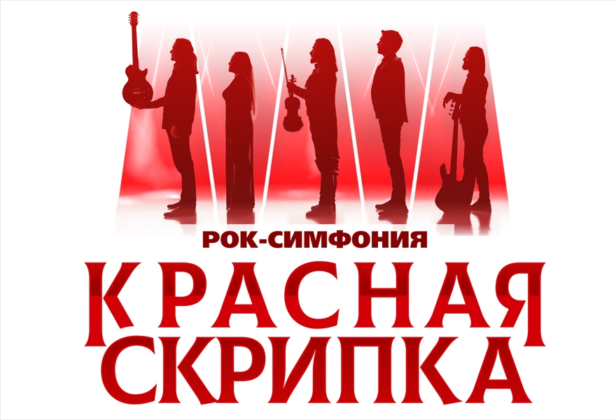 Рок-симфония Красная скрипка