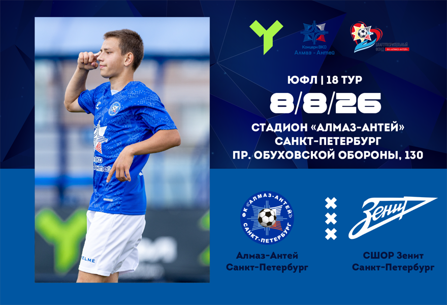 ЮФЛ U-17. Алмаз-Антей (СПб) – СШОР Зенит (СПб)