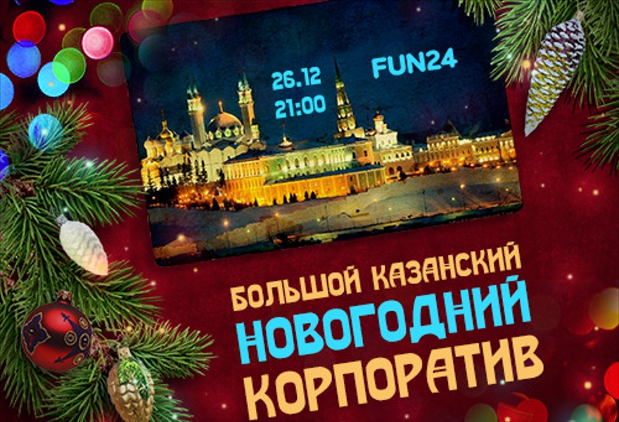 Новогодний Корпоратив Белгород Новогодний Корпоратив Белгород