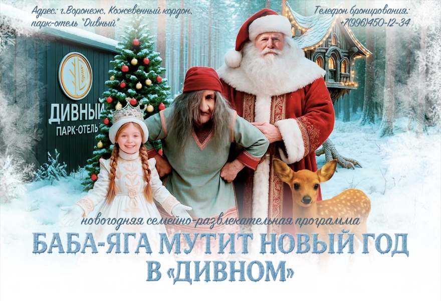Баба-Яга мутит Новый год в «Дивном»