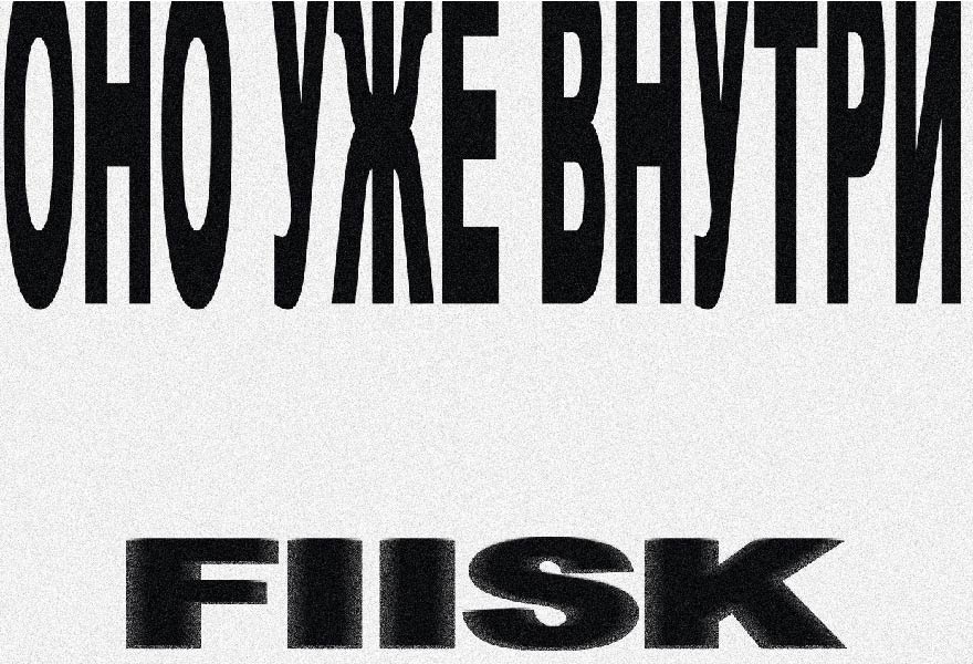 07.05 | FIISK (LIVE) [ЗАЛ]