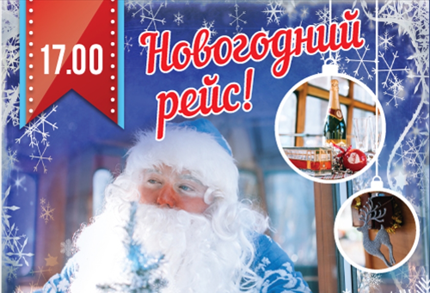 Новогодний Рейс Россия