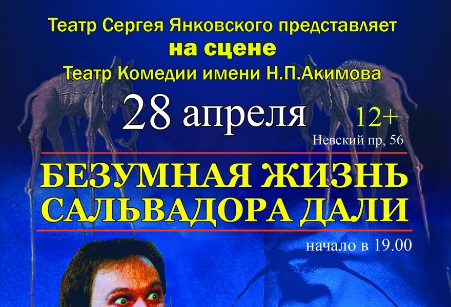 Спектакль «БЕЗУМНАЯ ЖИЗНЬ САЛЬВАДОРА ДАЛИ»