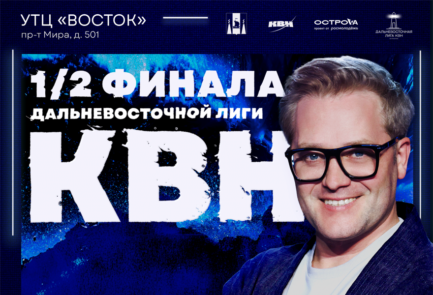 Открытие Молодежный форум "ОстроVа", 1/2 Дальневосточной лиги КВН