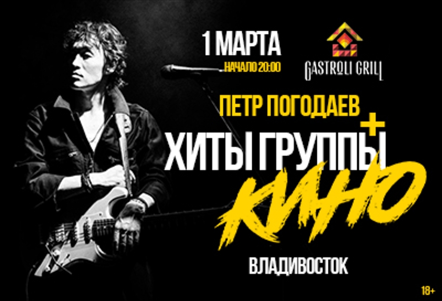 Петр Погодаев+Хиты Группы КИНО