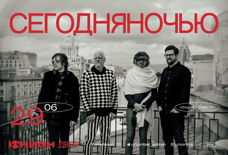 29.06 | СЕГОДНЯНОЧЬЮ (LIVE) [ДВОР]