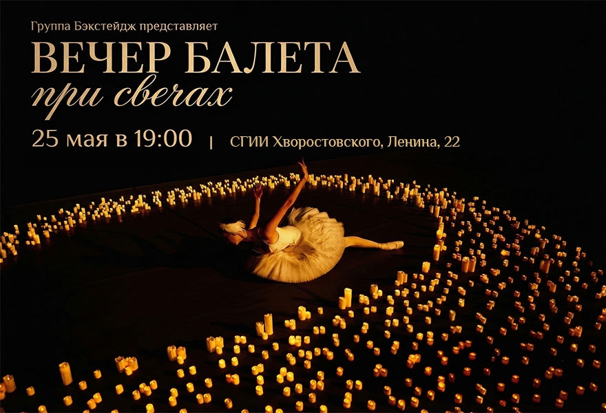 Вечер балета при свечах