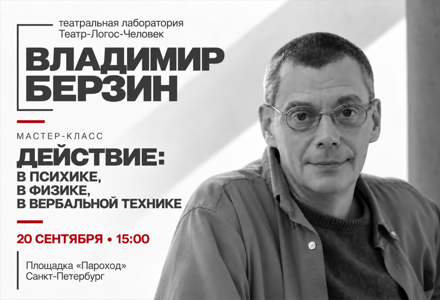 Мастер-класс Владимира Берзина «Действие: в психике, в физике, в вербальной технике»