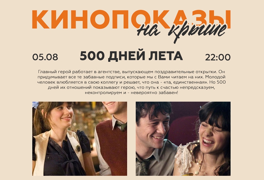 5.08 Кинопоказ на крыше "500 дней лета"