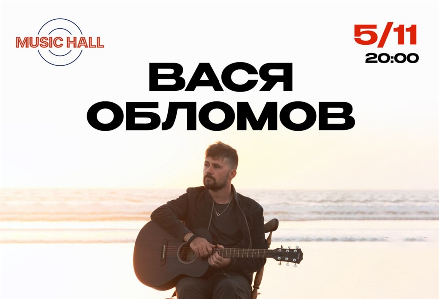 Вася Обломов. Новый Альбом