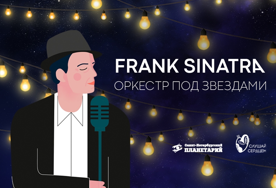 Оркестр под звездами «Frank Sinatra»