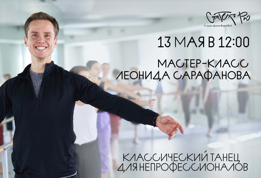 Мастер-класс Леонида Сарафанова по классическому танцу для непрофессионалов